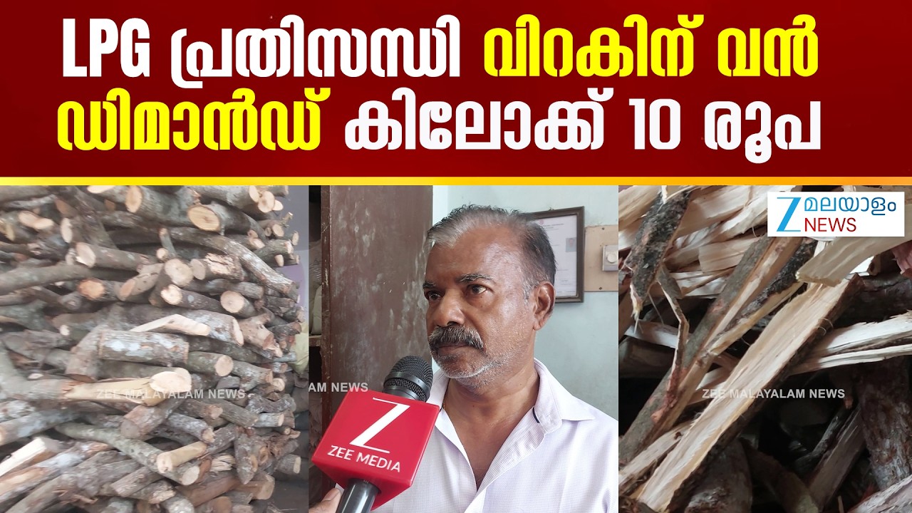 LPG Shortage | വിറക് വാങ്ങാൻ എത്തുന്നവരിൽ അധികവും ഹോട്ടൽ - കാറ്ററിംഗ് മേഖലയിലെ ആളുകൾ
