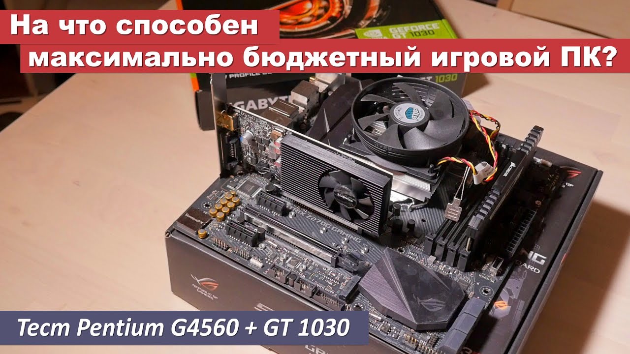 На что способна максимально бюджетная игровая сборка? Pentium G4560 + GT 1030