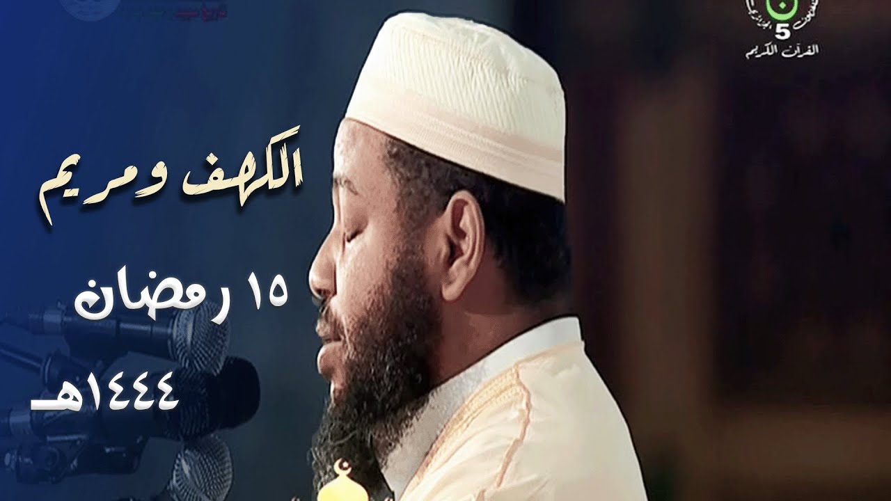 نصف ساعة من الخشوع الجميل للشيخ عبدالمطلب بن عاشورة - سورتي الكهف ومريم - 15 رمضان 1444هـ
