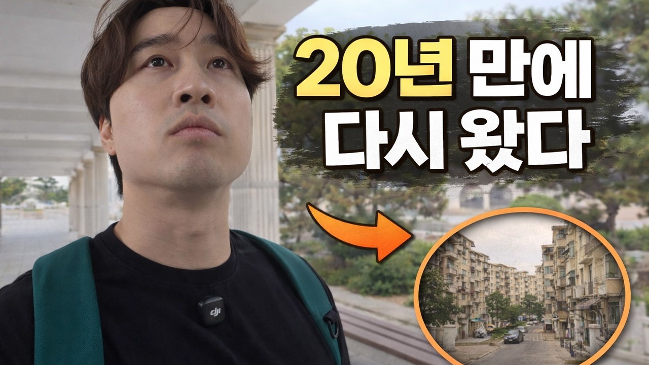 어릴 적 살던 중국 동네에 20년 만에 가봤습니다