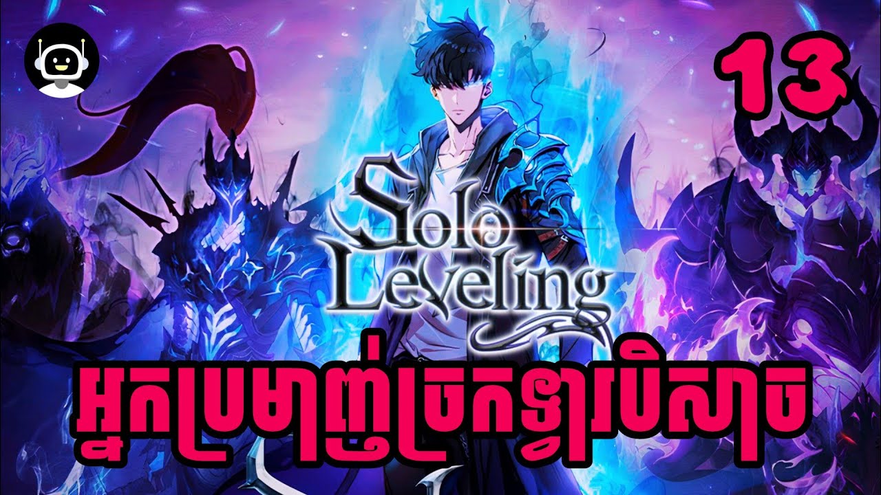 Solo Leveling Season2 EP 13 | អ្នកប្រមាញ់ច្រកទ្វារបិសាច – សមរភូមិចុងក្រោយចាប់ផ្តើម! | សម្លេងនិទាន
