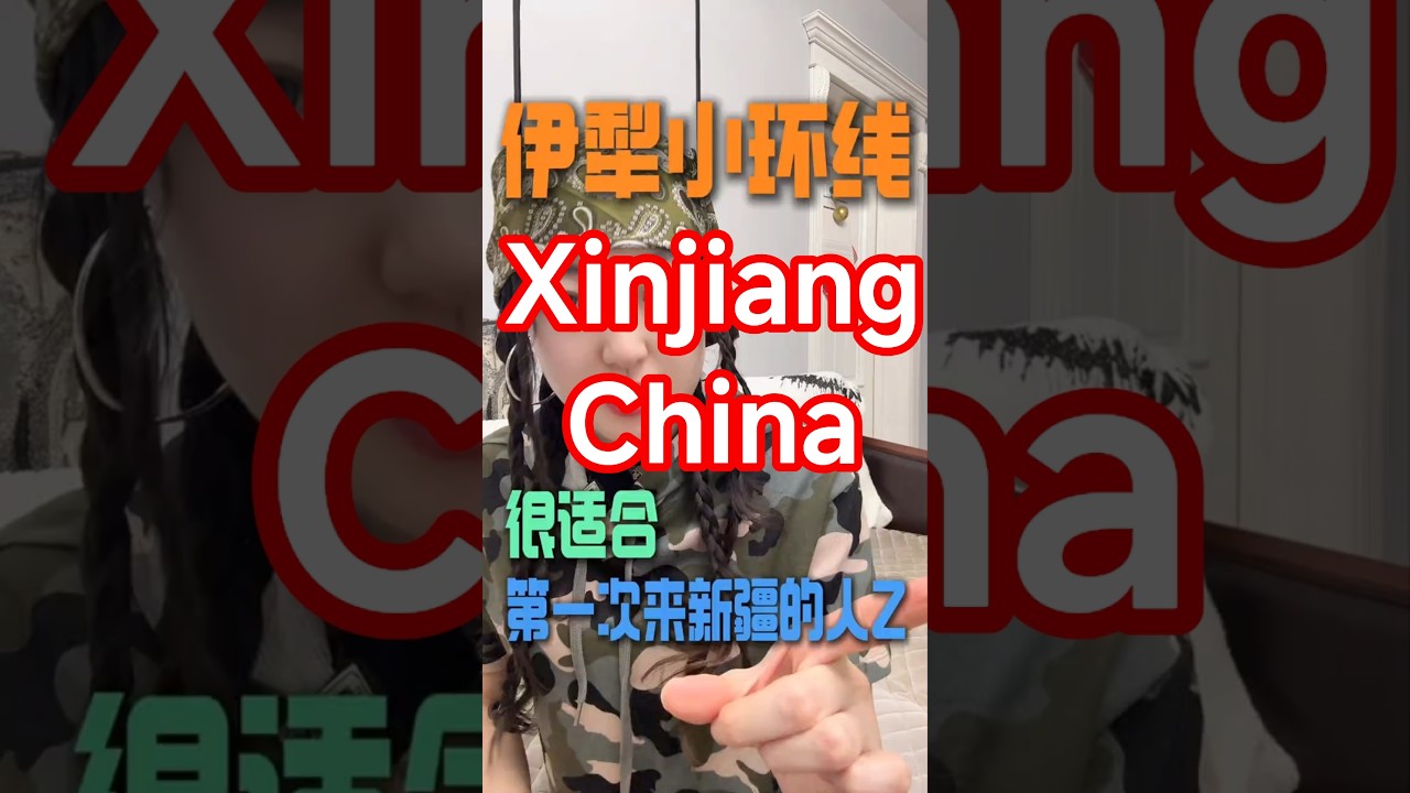 伊犁小环线很适合第一次来新疆的人#xinjiangtravel #新疆是个好地方 #新疆旅游 #新疆旅游攻略 #新疆美好推荐官