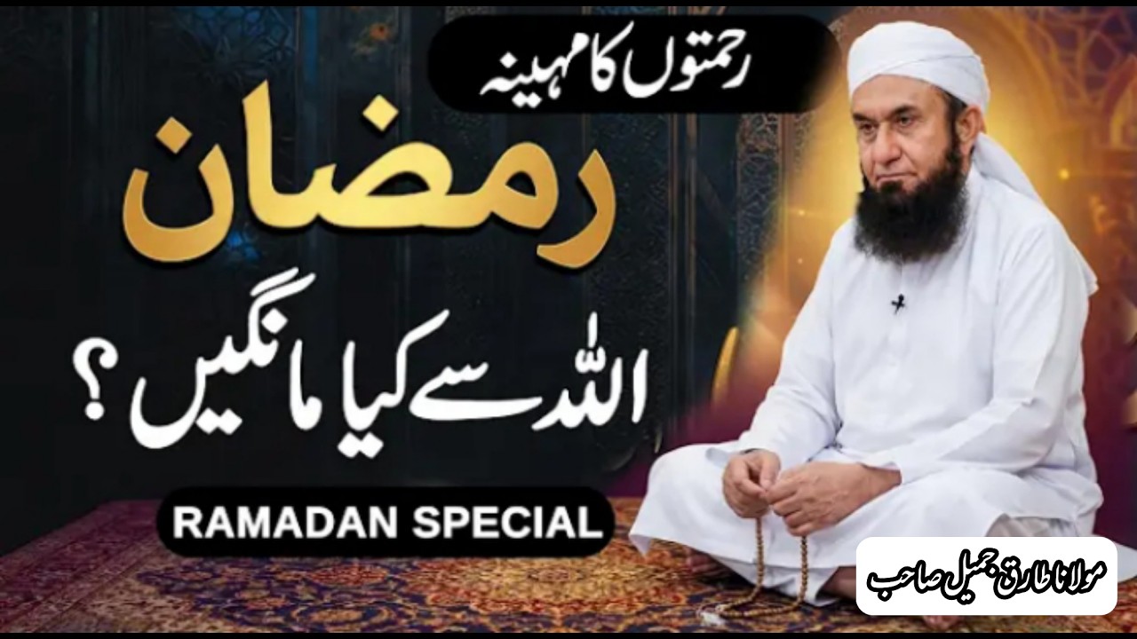 Ramadan Main Allah Se Kya Maangein? |  Emotional Bayan
