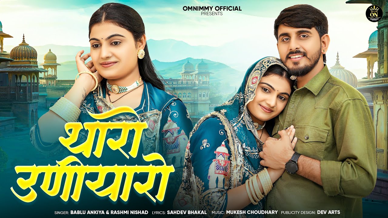 थारो उणीयारो || Rajasthani Song || Bablu Ankiya || Nimmy Choudhary || Rashmi Nishad || Om Siyol ||