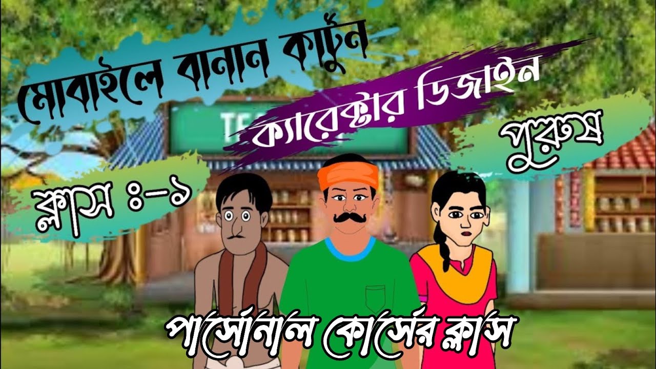 ক্লাস :-৩( ক্যারেক্টার ডিজাইন পুরুষ) 