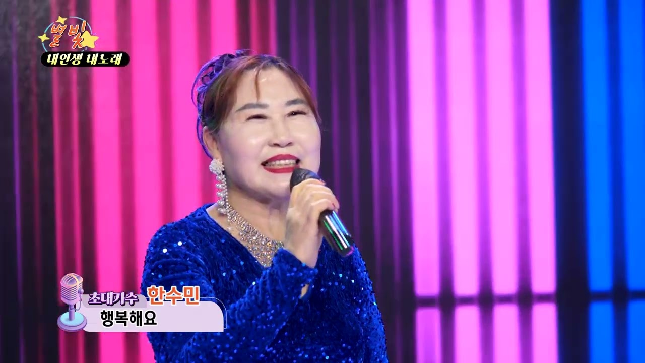 가수 한수민 행복해요 별빛 내인생 내노래 0131