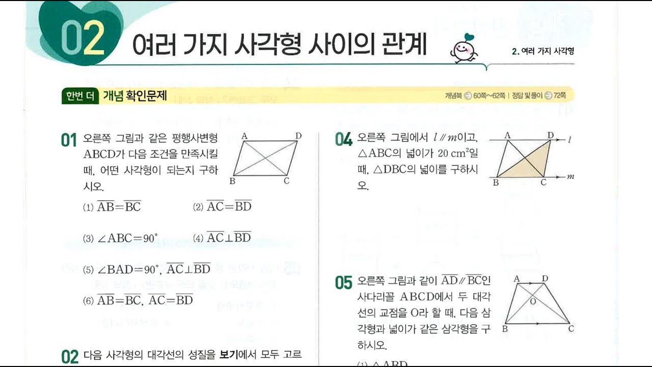 수매씽개념2-2 워크북 여러가지사각형사이의관계 29~31쪽