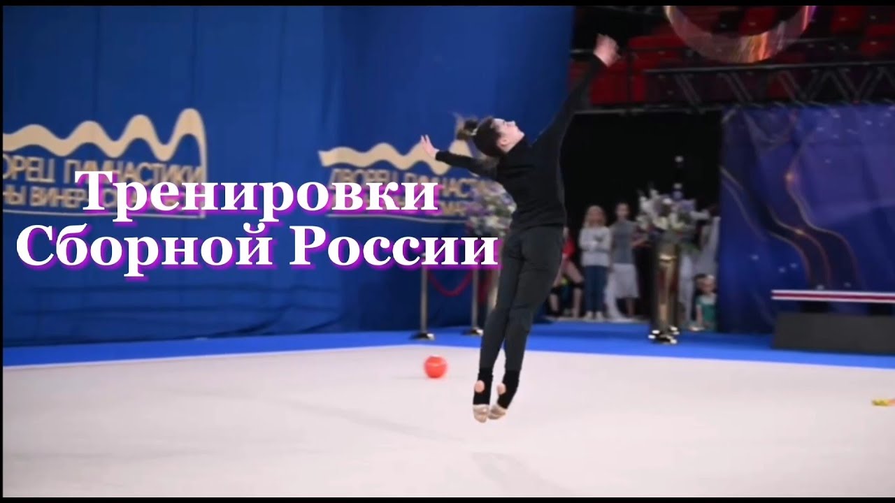 Тренировки сборной России по художественной гимнастике 😍💗🤟