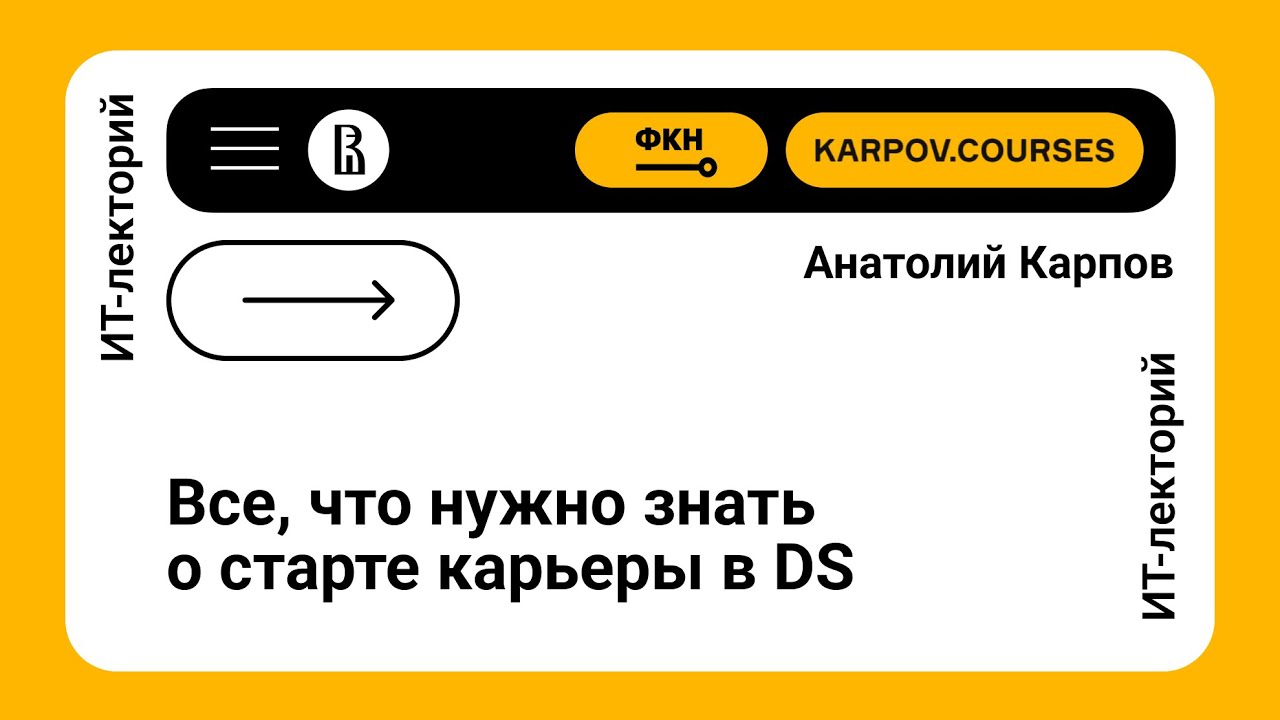 Все, что нужно знать о старте карьеры в data science (Анатолий Карпов)