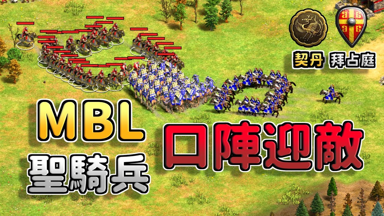 MBL拜占庭聖騎兵口陣一波衝鋒！Lewis駱駝馬弓部隊能夠扛下後勤聖騎兵嗎？《契丹 vs 拜占庭》【CC字幕】【世紀帝國2：決定版】
