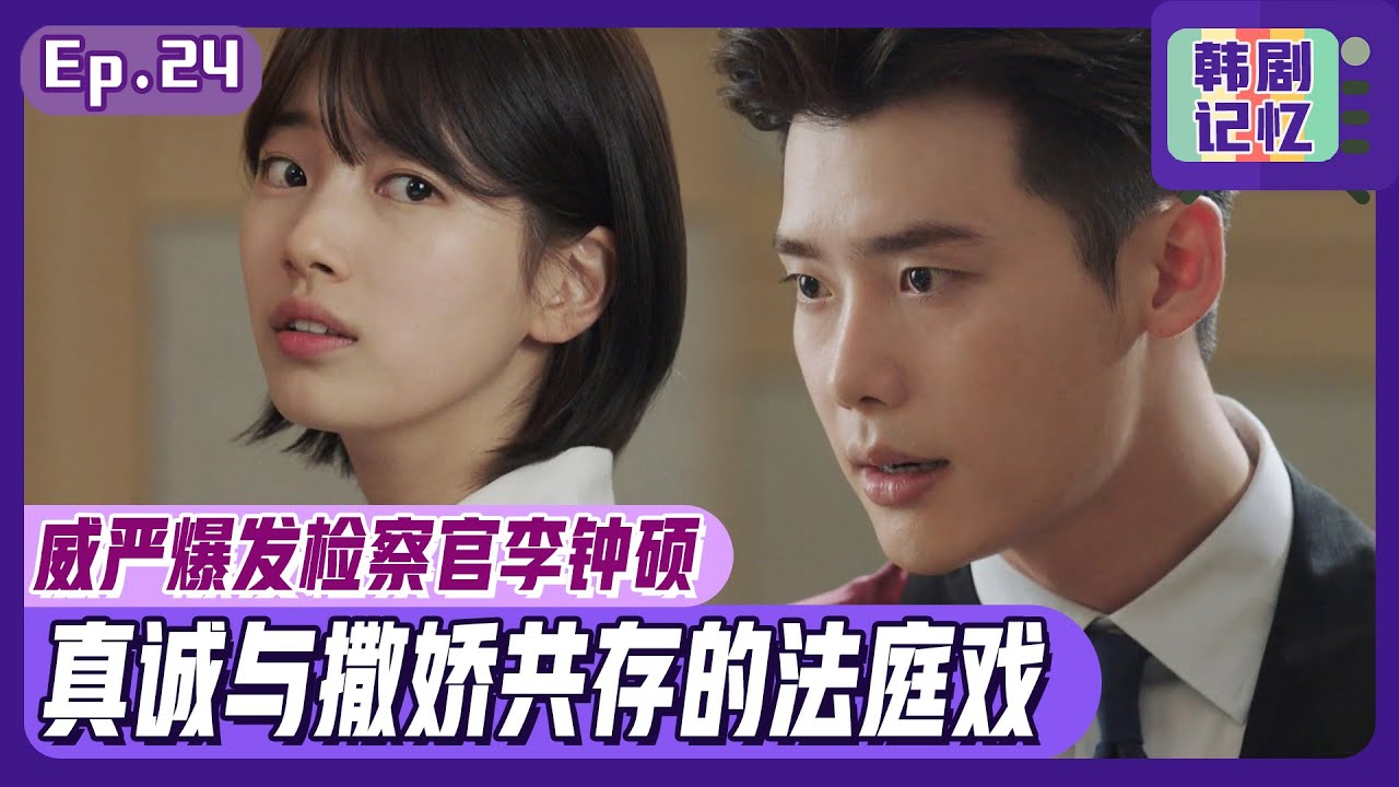 [中文字幕] EP24_在严肃的法庭😘李钟硕撒娇大放出！我们钟硕原来是这个样子哦~？ㅣ当你沉睡时
