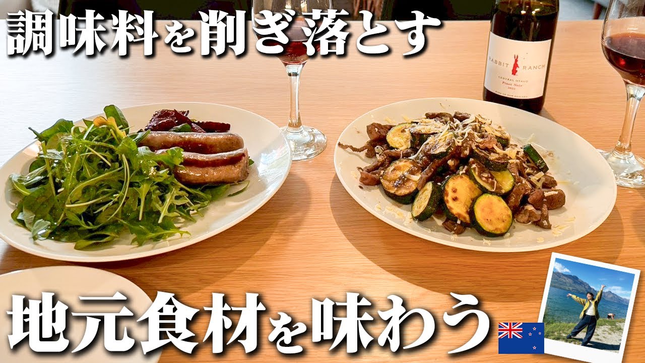 【旅するキッチン①】ニュージーランドで思い出す、料理の原点 〜調味料を削ぎ落とす〜