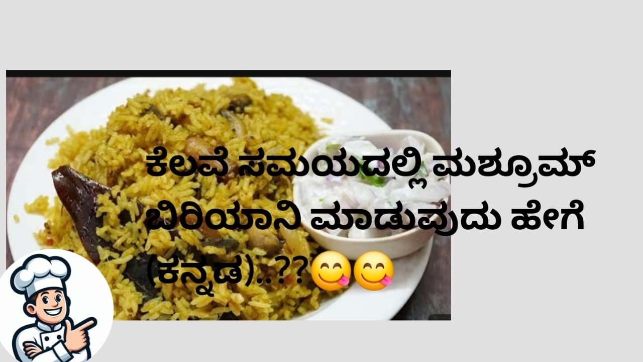 ಕೆಲವೆ ಸಮಯದಲ್ಲಿ ಮಶ್ರೂಮ್ ಬಿರಿಯಾನಿ ಮಾಡುವುದು ಹೇಗೆ (ಕನ್ನಡ)..??😋😋