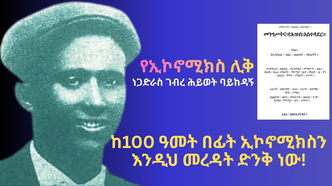 የነጋድራስ ገብረ ሕይወት ባይከዳኝ የኢኮኖሚ አስተሳሰቦች!