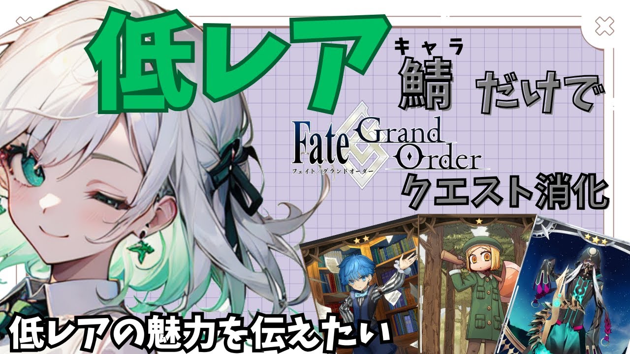 【最弱と書いて最強】低レア鯖だけでクエスト消化しながら低レアの魅力を伝えたい【FGO】【fate】
