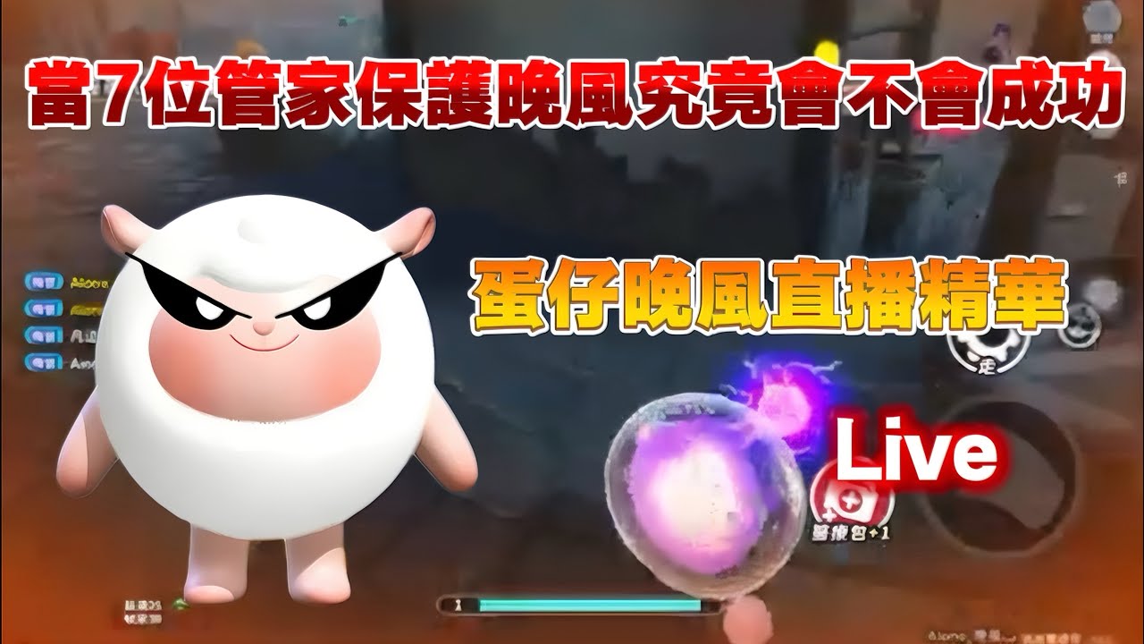 當七位管家保護晚風主播究竟能否撤離（？【蛋仔晚風直播精華】希主播代剪@YTHSI 