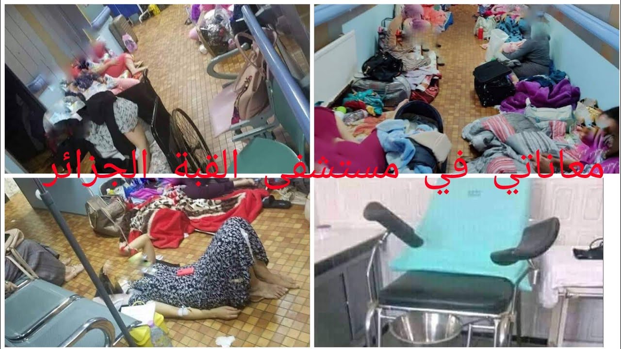 تجربتي للولادة الطبيعية في مستشفى عمومي (القبة الجزائر) وبعض النصائح للحوامل