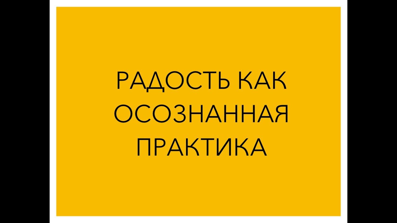 Радость как осознанная практика