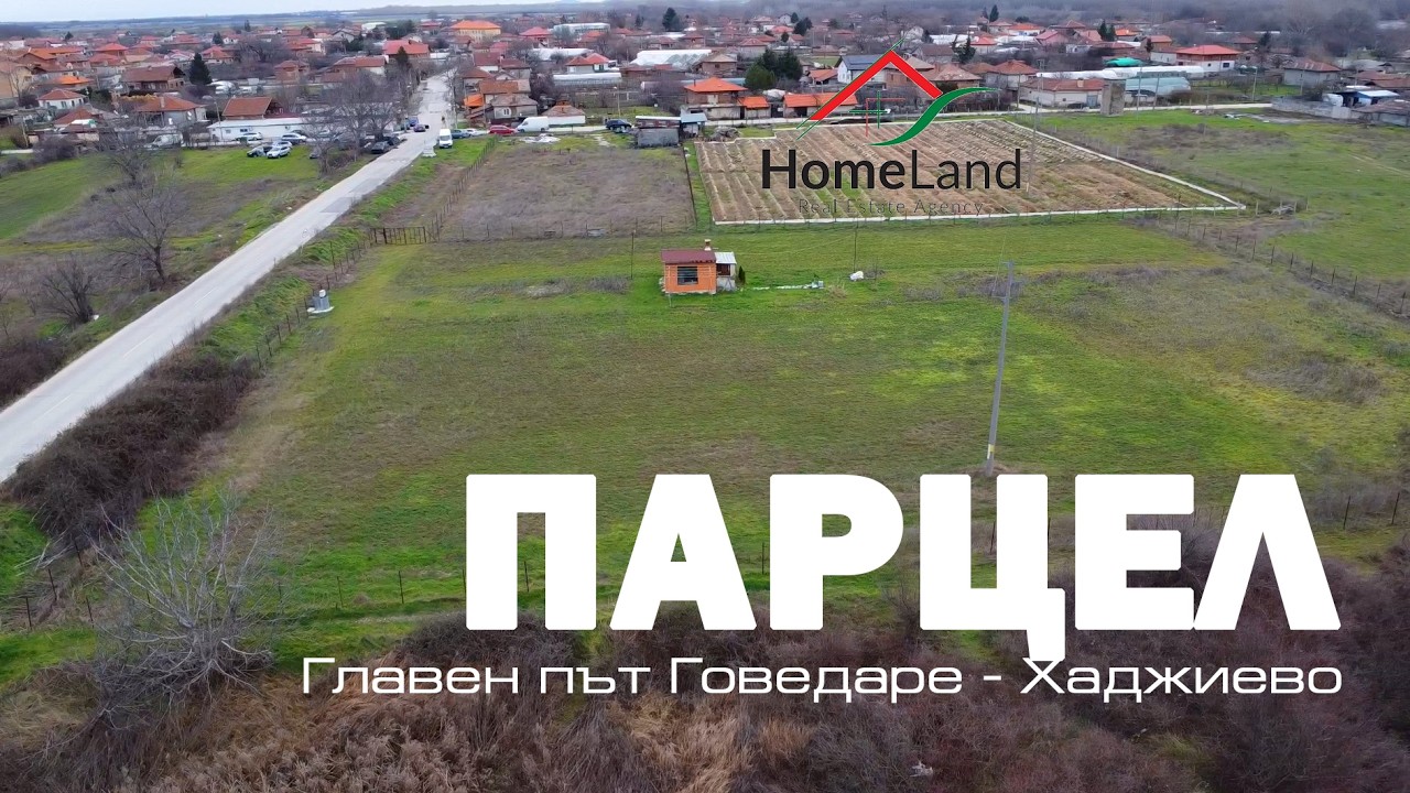 ПАРЦЕЛ ГОВЕДАРЕ - ХАДЖИЕВО