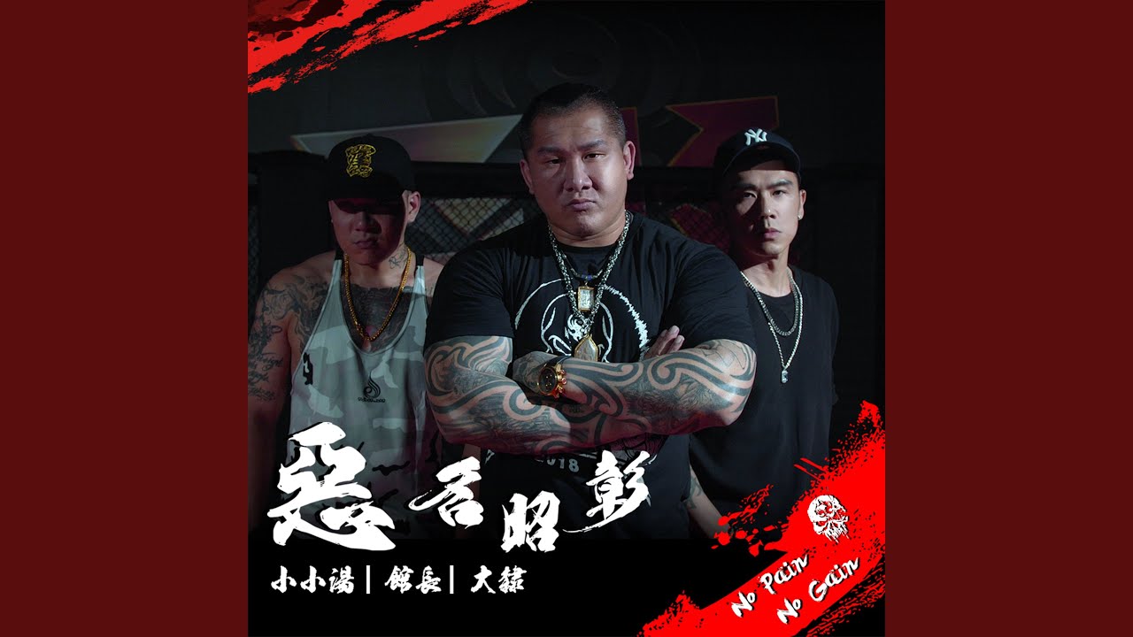 惡名昭彰