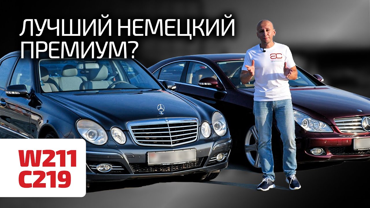 💥 Есть ли слабые места в безупречных Mercedes W211 и C219? Что общего у Е-класса и CLS?