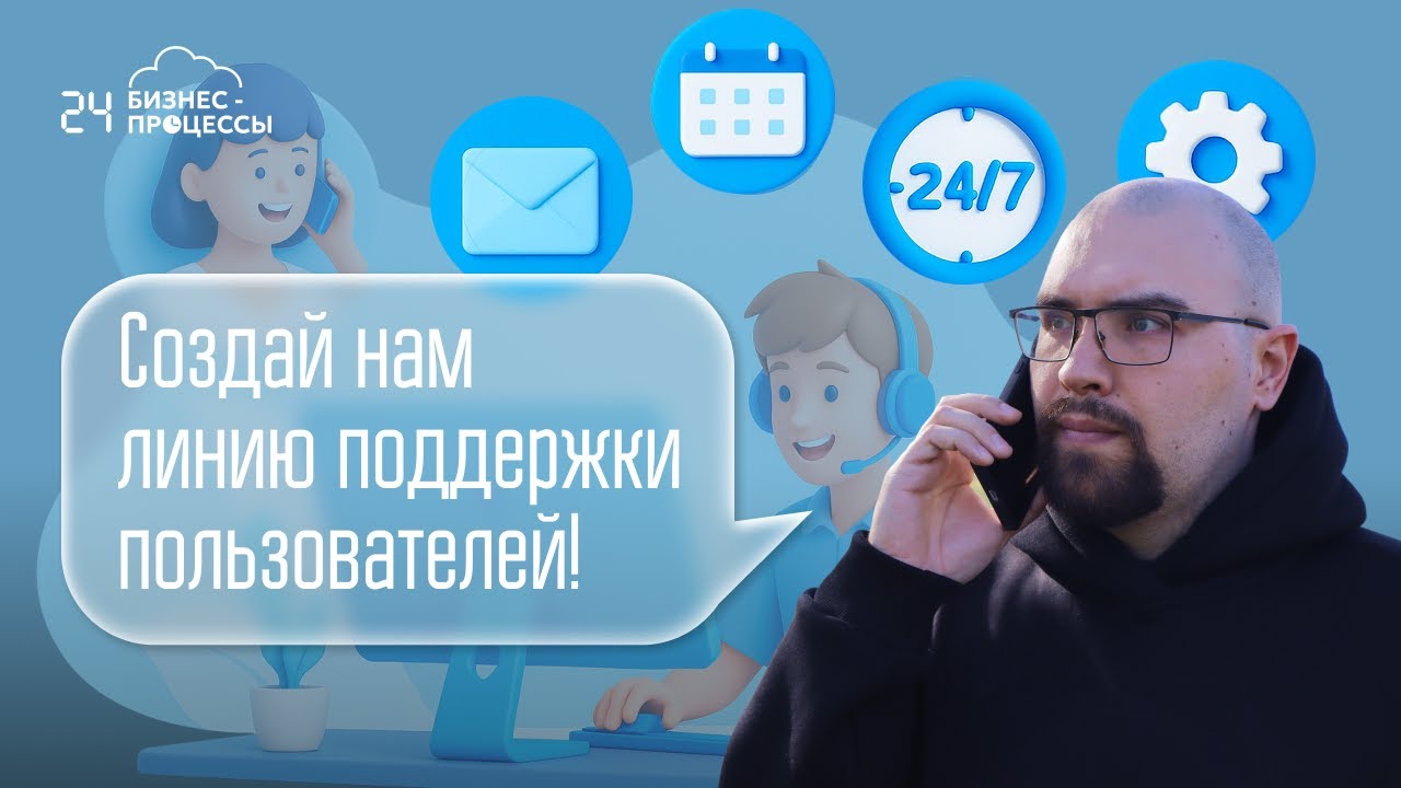 Создание линии поддержки пользователей в Битрикс24 