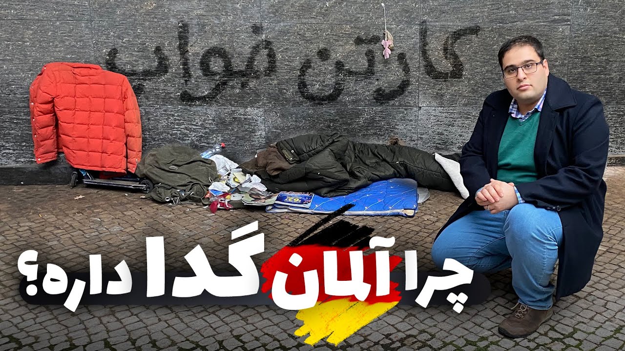 چرا یک نفر در آلمان مجبور میشه تو خیابان بخوابه؟ 😔 روایتی از بی خانه مان های آلمان