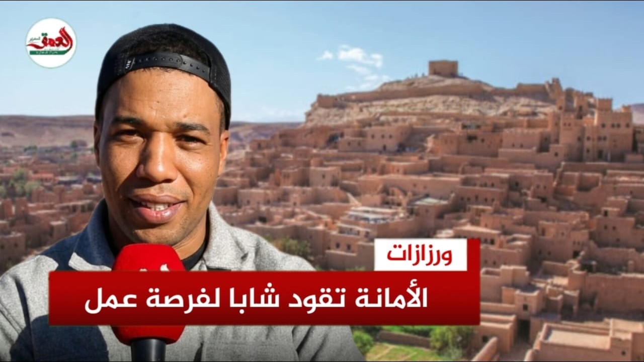 شاب من ورزازات يعثر على حقيبة سائح أجنبي ويعيدها لصاحبها فيكافئه بفرصة عمل