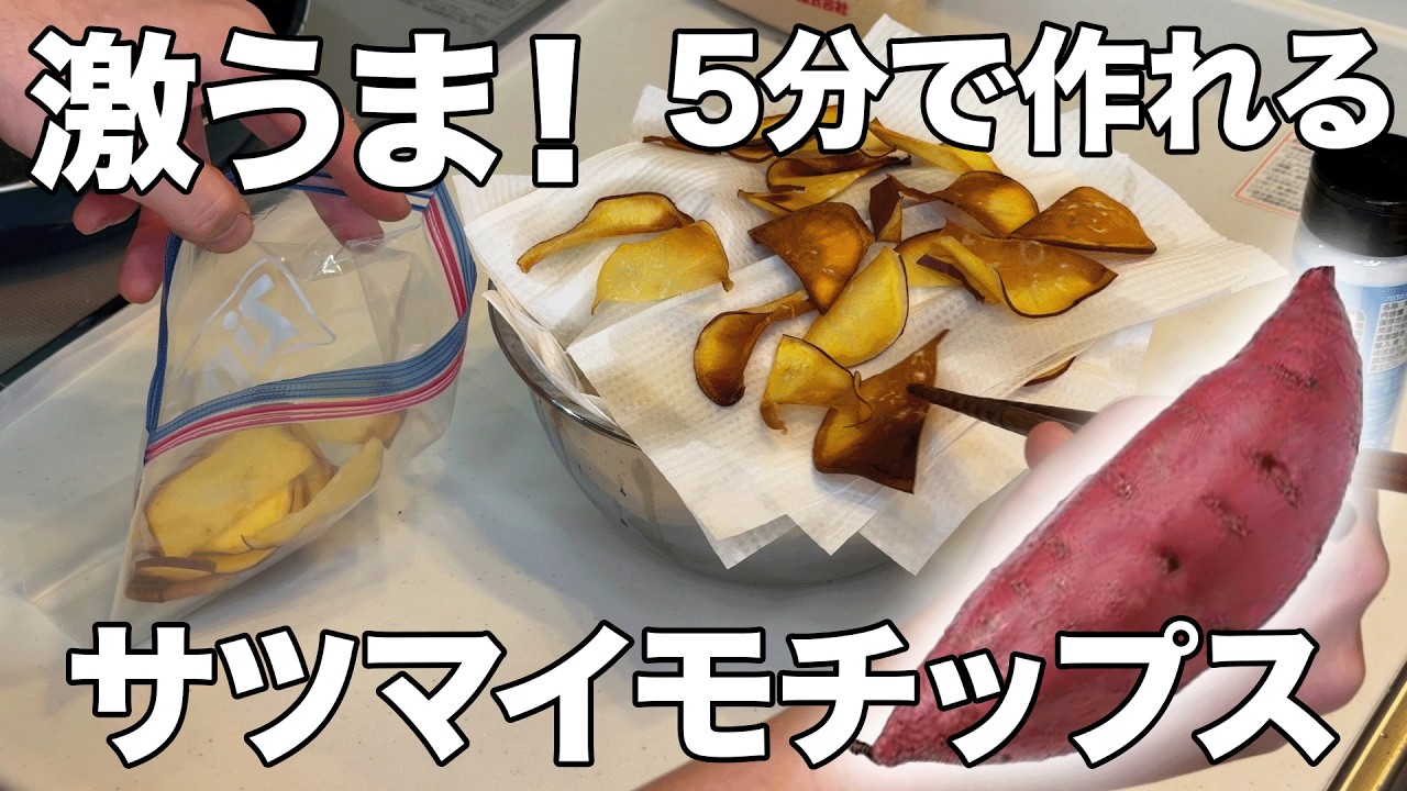 しょっぱい vs 甘い サツマイモチップス どっちが好き?