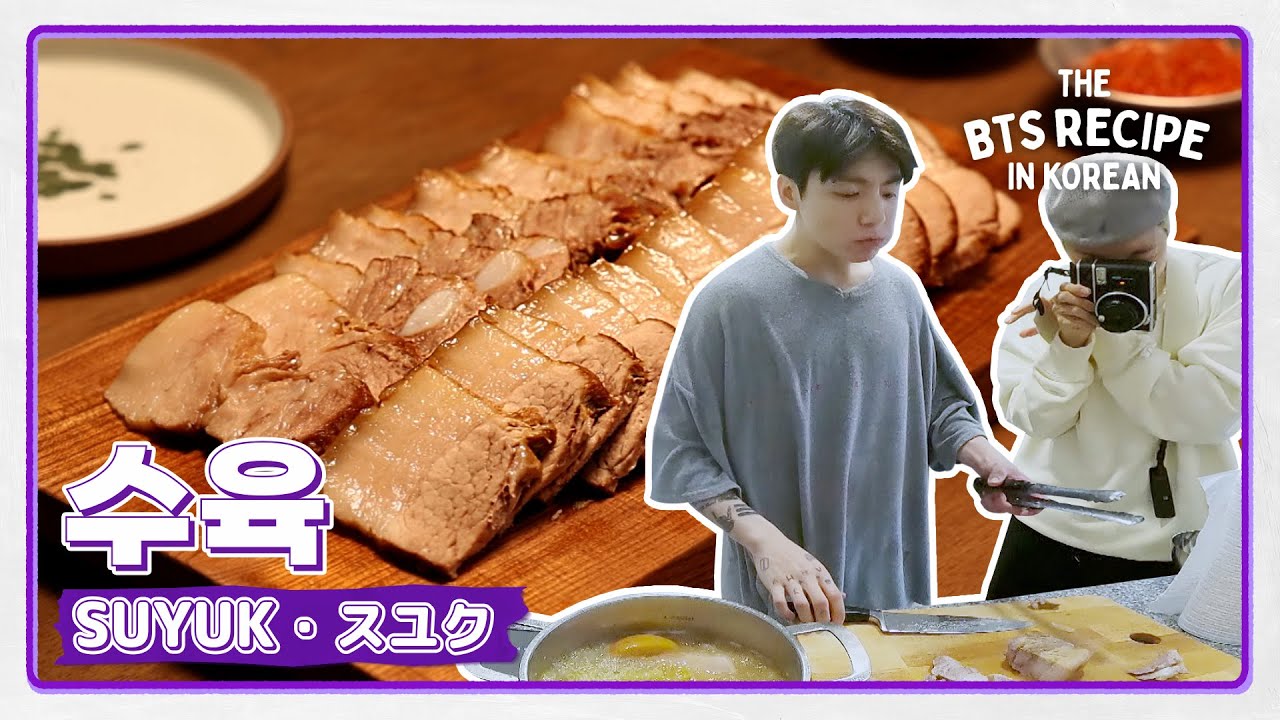 A tender makeover of pork! Try Jung Kook's suyuk👩&zwj;🍳 | The BTS Recipe in KOREAN