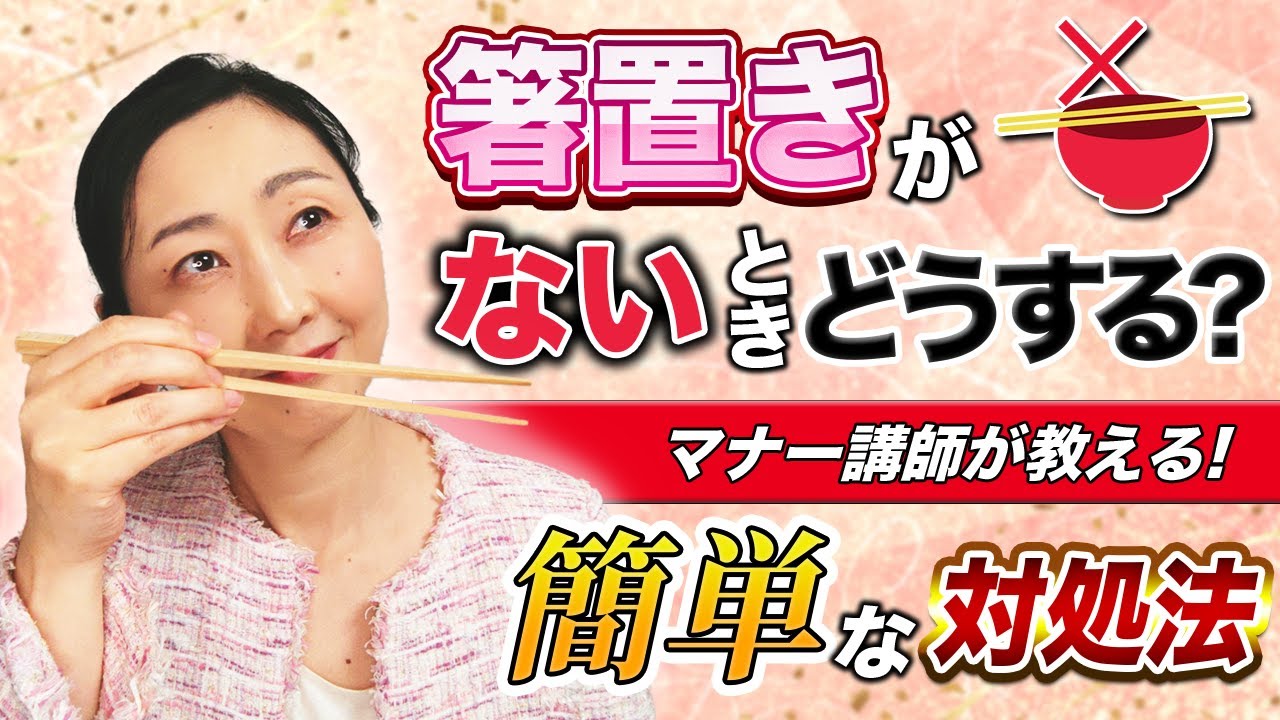 【できると素敵な所作】箸置きがなくて困ったことはありませんか？これを見ればだいたいのケースでなんとかなります！品のある対処法を３つお伝えします。