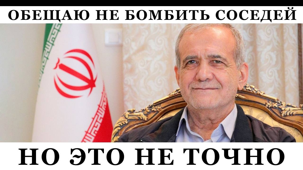 Президент Ирана извинился и пообещал не бить по соседним странам, и... снова ударил