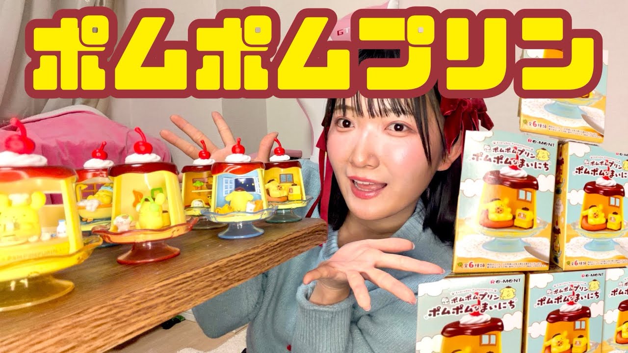 【食べたい】推しのポムポムを大人買いして大満足！！