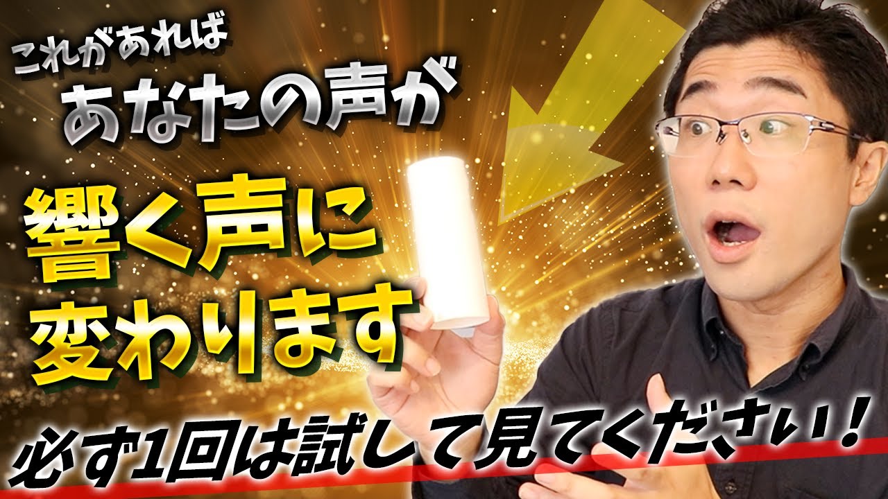 【響く声の作り方】1分でOK！あなたの声が変わる超簡単ボイトレ方法