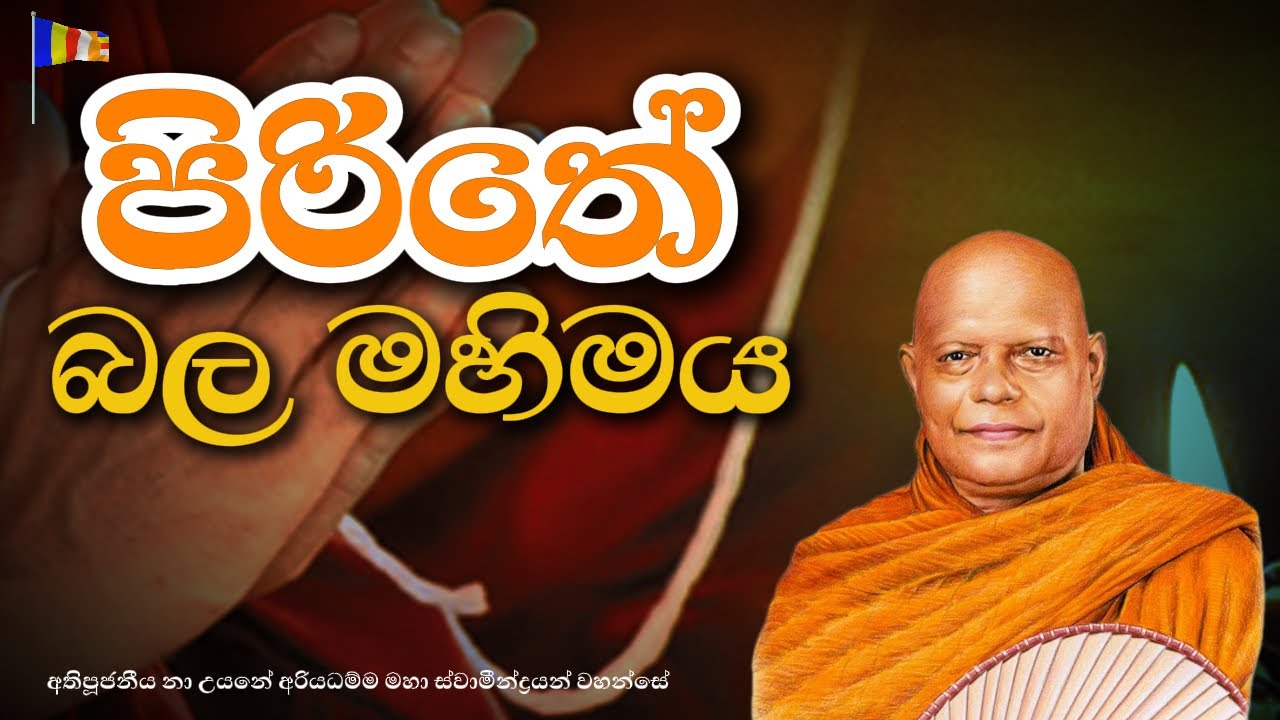 පිරිතේ බල මහිමය || අතිපූජනීය නා උයනේ අරියධම්ම මහා ස්වාමීන්ද්‍රයන් වහන්සේ