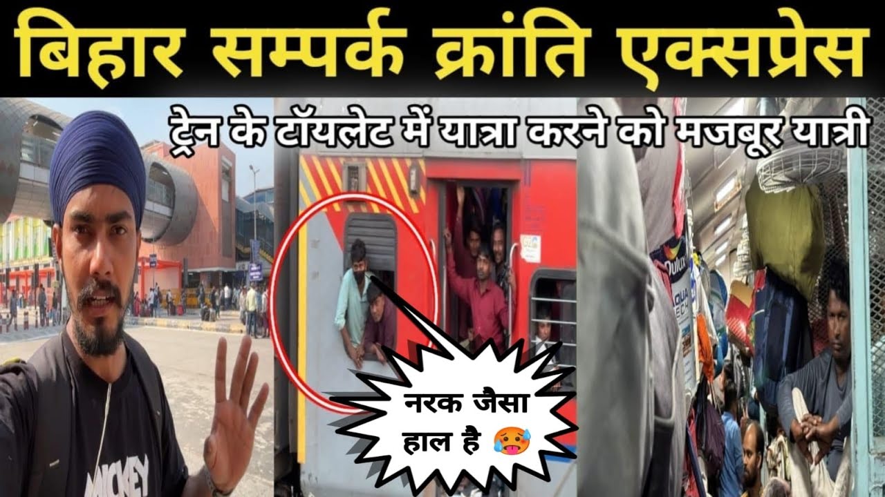 12566 Bihar Sampark Kranti Express Train Journey•होली पर बिहार जाने वाली ट्रेन में नर्क जैसा हाल है 