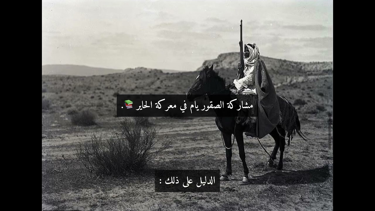 مشاركة قبايل الصقور يام في معركة الحاير 📚.
