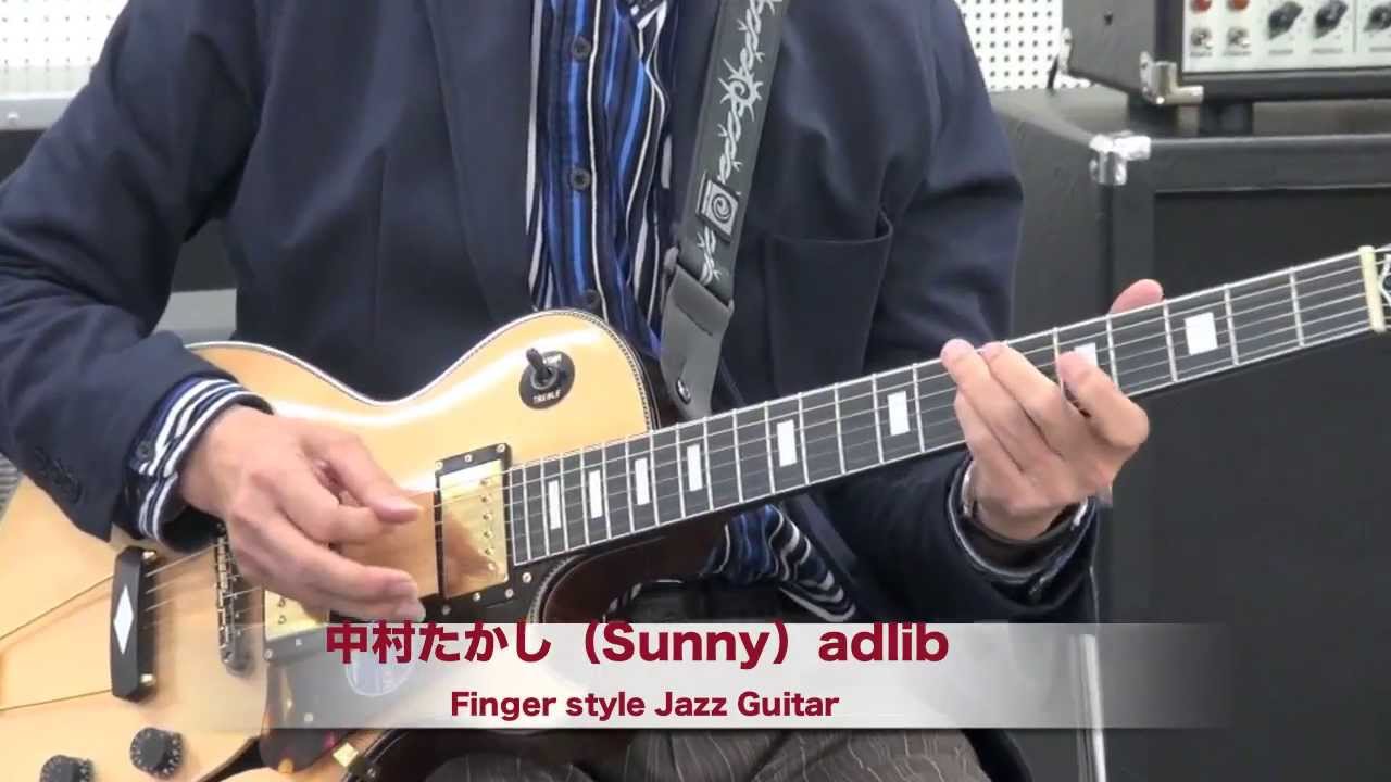 中村たかしFingerstyle jazz guitar アドリブ 講座1（Sunny）