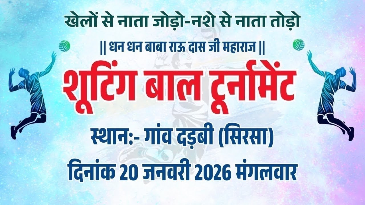 धन धन बाबा राऊ दास जी शूटिंग बाल टूर्नामेंट गांव दड़बी सिरसा हरियाणा