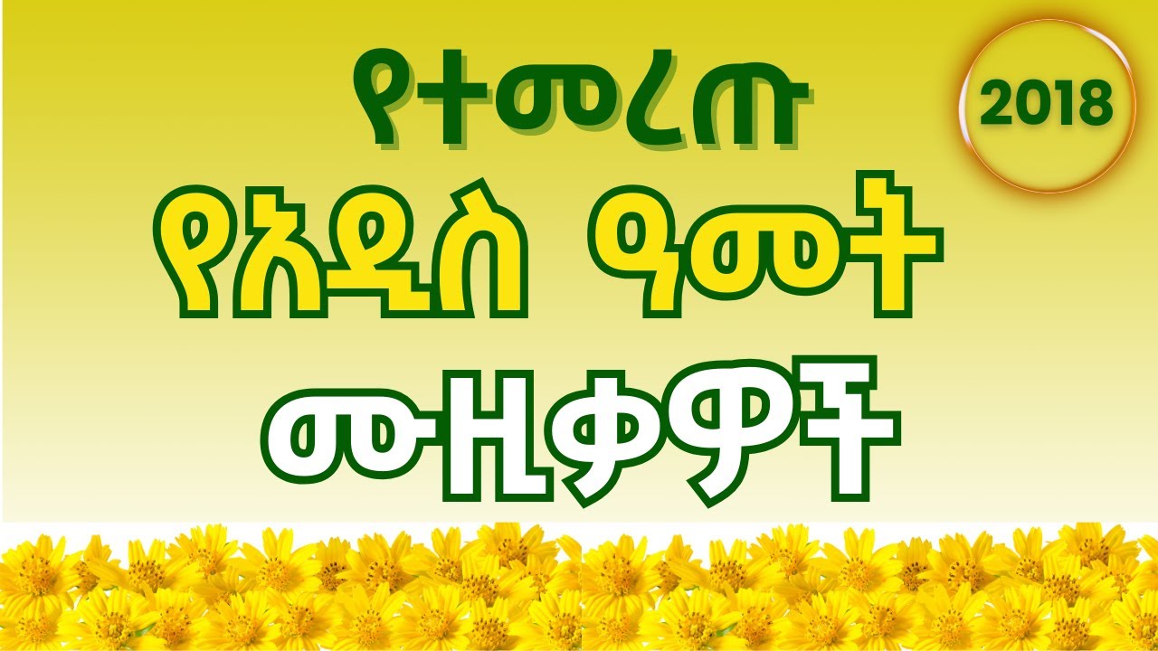የእንቁጣጣሽ ሙዙቃ | የአዲስ አመት ዘፈን | Ethiopian new year music collection | Awdamet Music