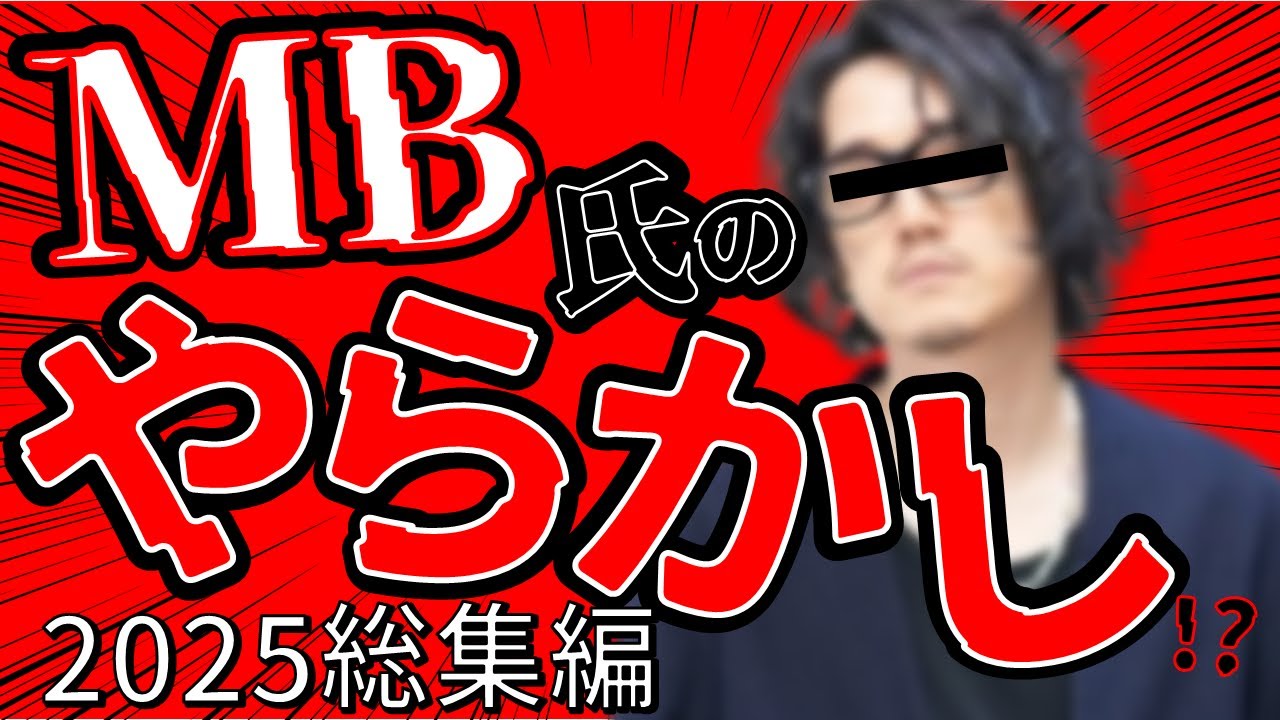 【総集編】MB氏、2025年のやらかし網羅!? 原価間違いから20万ムートン騒動&hellip;Yahoo!炎上にダウン販売中止までファッション第一人者の信頼はどこに!?【マストバイULTIMATE FABRIC】