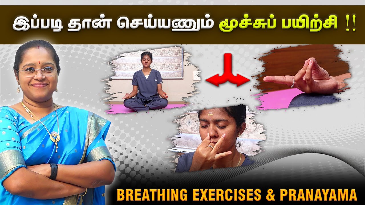 இப்படி தான் செய்யணும் மூச்சுப் பயிற்சி ! Breathing Exercises & Pranayama | Prana Rehab | Trichy |