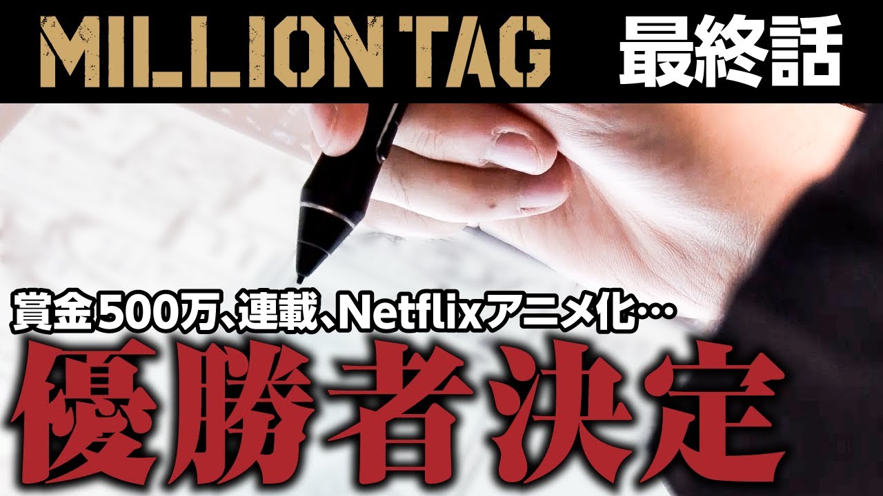 【完結】全てを手に入れる優勝者がついに決定!! １番面白い連載ネームを完成させたのはどのタッグ!?