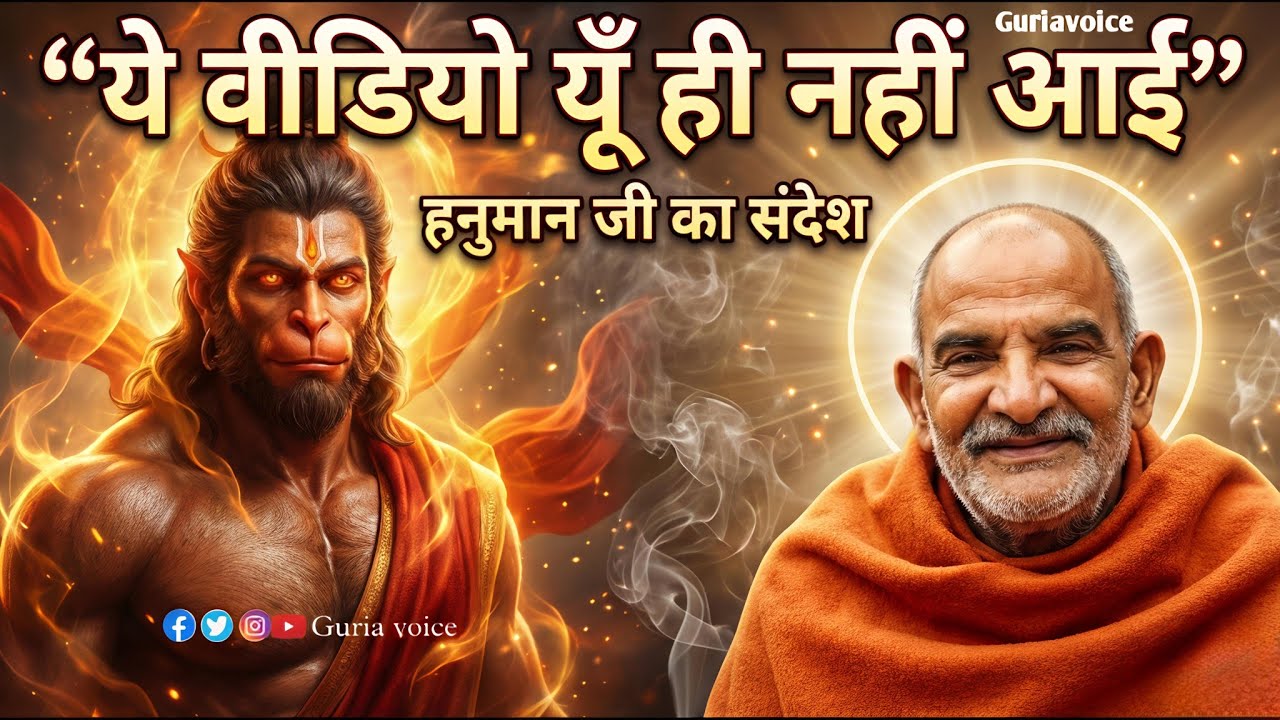 रामाय हनुमते मंत्र | बाबा नीम करोली महाराज जी का चमत्कारी संदेश | Hanuman Miracle Today