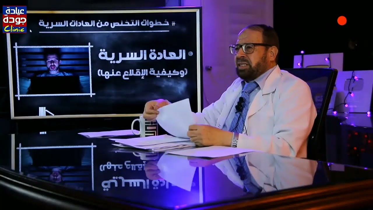 هااام جدا  العادة السرية والإقلاع عنها - دكتور جودة محمد عواد | دكتور جودة محمد عواد