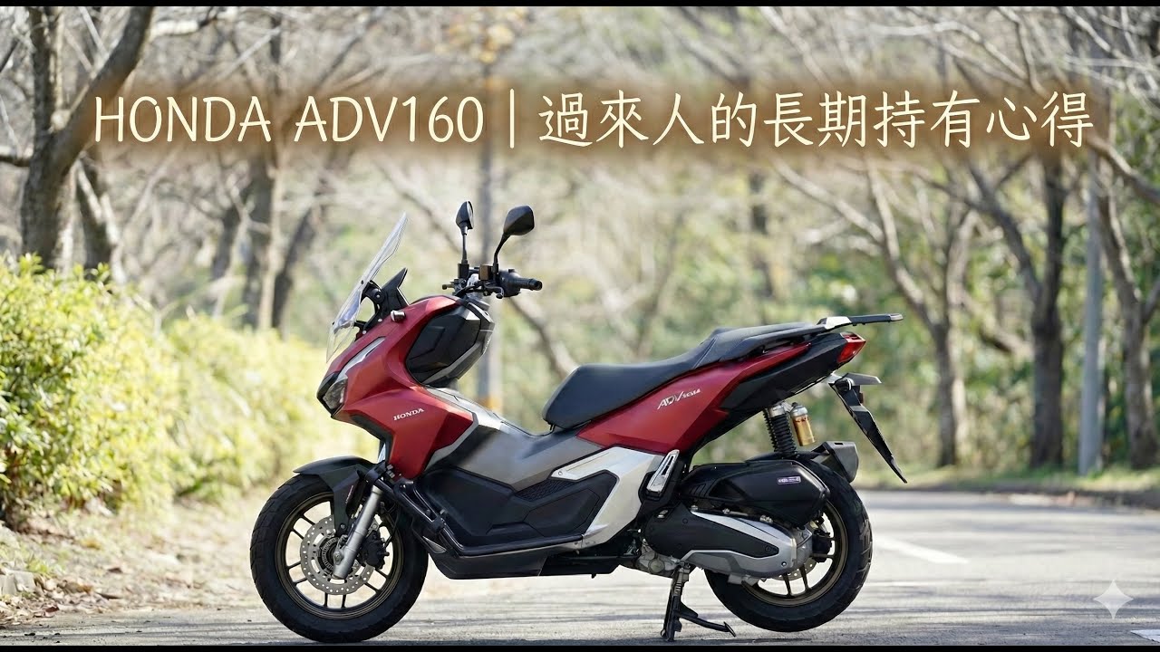 過來人真心話：HONDA ADV160 長期持有報告。關於傳動邏輯、車身剛性與那些「有愛就不難」的維護日常