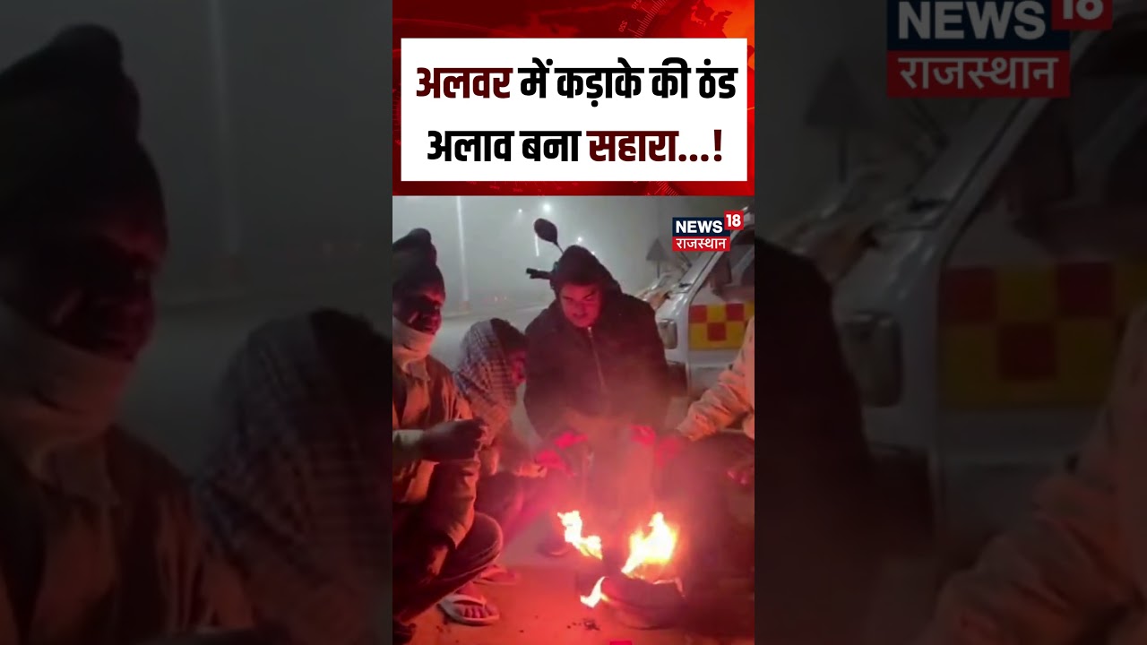 Rajasthan Weather News: अलवर में कड़ाके की ठंड! |Cold Wave Alert | Cold Wave |Weather Update | N18S