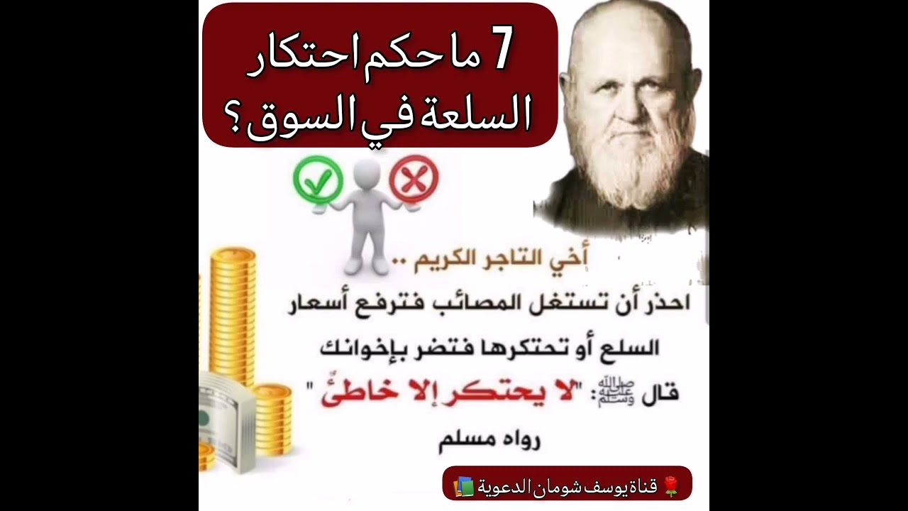 7-431 ما حكم احتكار السلعة في السوق وما معنى الإحتكار؟ الألباني - الالباني - قناة يوسف شومان الدعوية