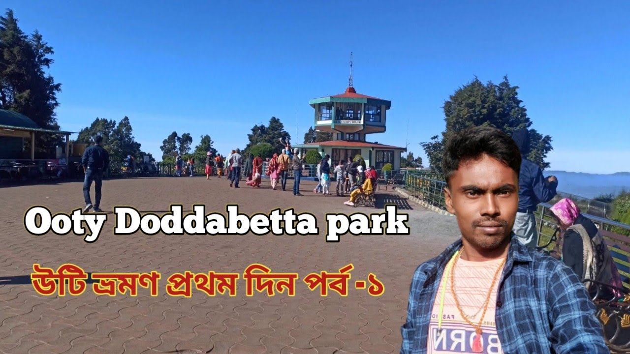 Ooty Doddabetta park | kolaveri vlogs | উটি ভ্রমণ প্রথম দিন পর্ব-১