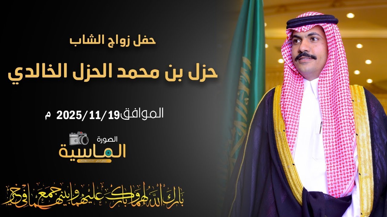 حفل زواج الشاب / حزل بن محمد الحزل الخالدي